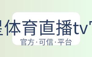 海星体育直播tv官网 配图